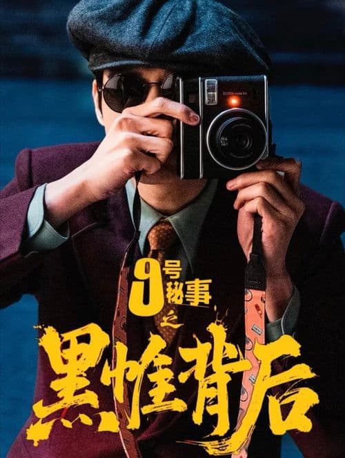 Inside No.9:Behind The Curtain afişi