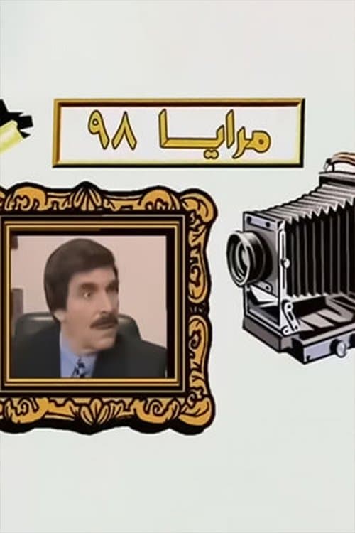 مرايا 98 afişi