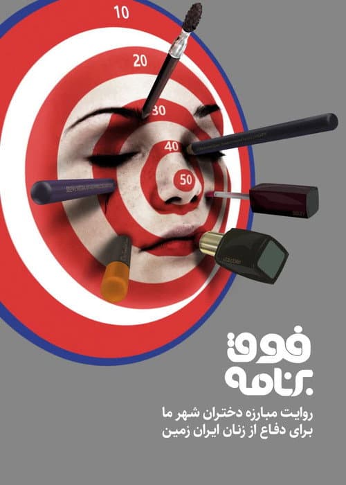 Fogh-e Barnameh afişi