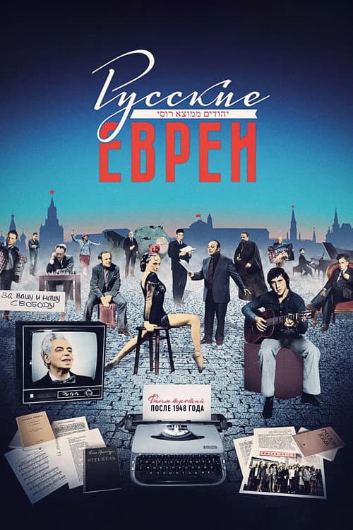 Русские евреи. Фильм третий. После 1948 года afişi