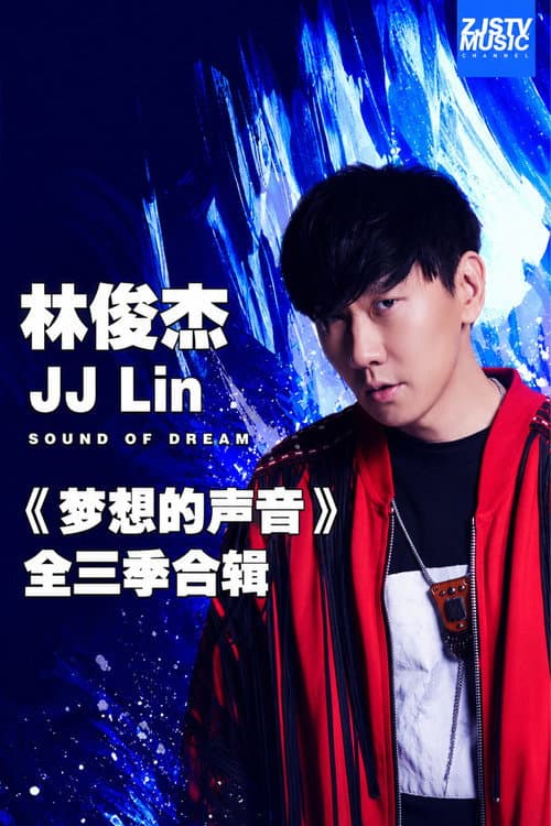 林俊杰 JJ Lin 《梦想的声音》全三季合辑 afişi