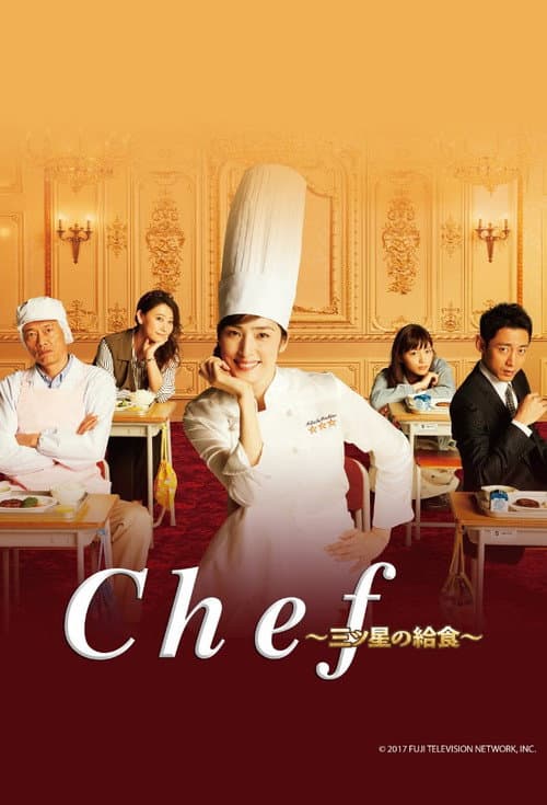 Chef〜三ツ星の給食〜 afişi