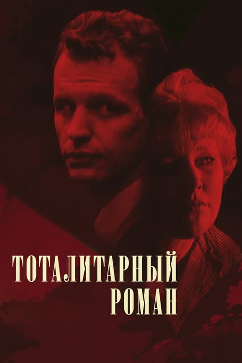 The Totalitarian Novel afişi