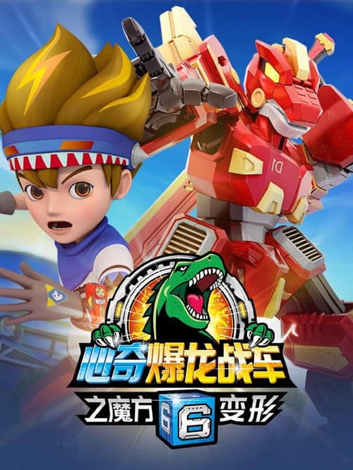 心奇爆龙战车6之魔方变形 afişi