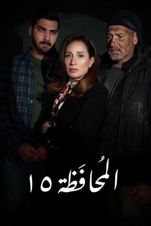 المحافظة 15