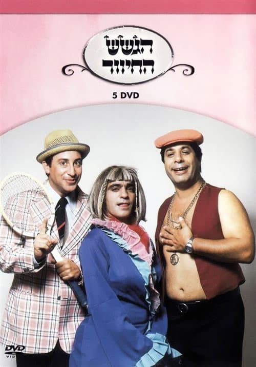 הגשש החיוור - דיסק 5 afişi