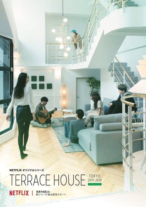 テラスハウス Tokyo 2019-2020 afişi