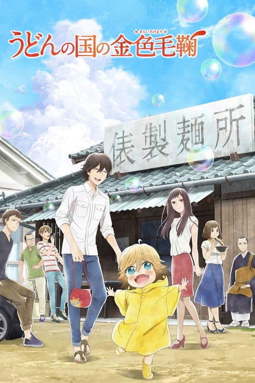 Poco's Udon World afişi