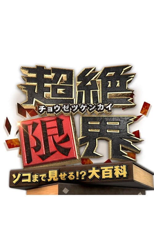 Chōzetsu Genkai afişi