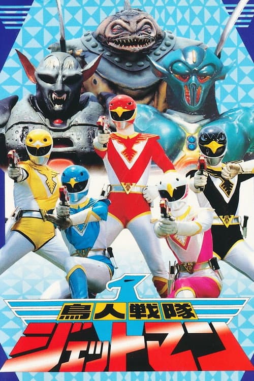 Chōjin Sentai Jetman afişi