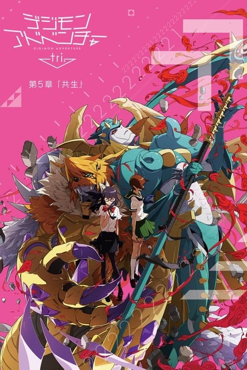 デジモンアドベンチャー tri. 第5章「共生」 afişi