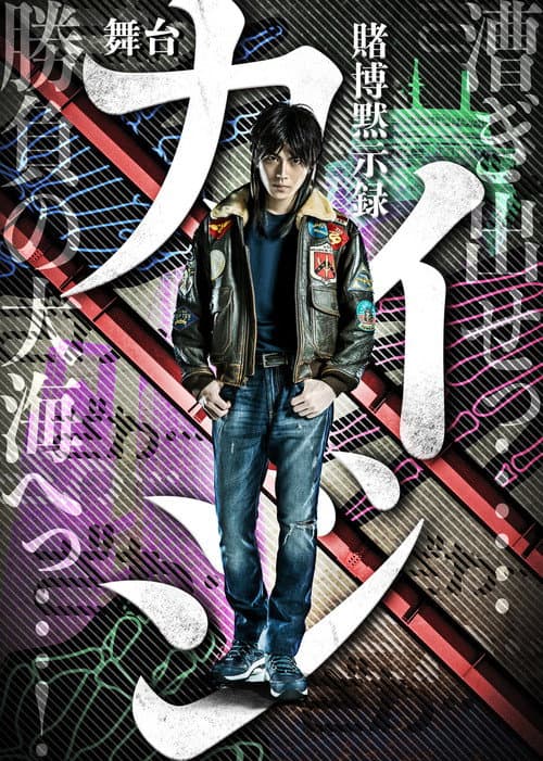 TOBAKU MOKUSHIROKU KAIJI afişi