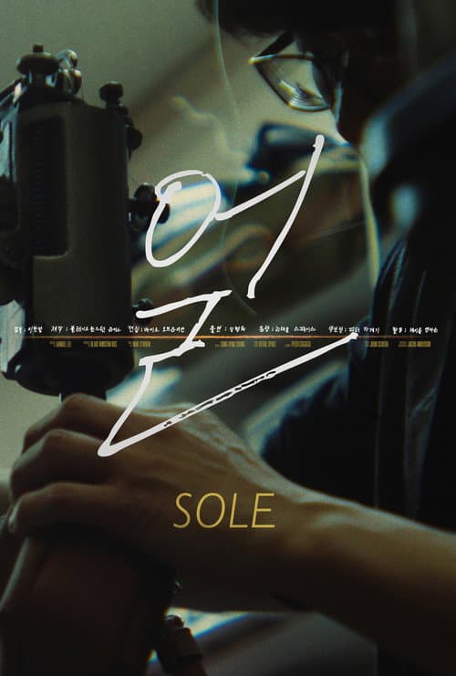 Sole (얼) afişi