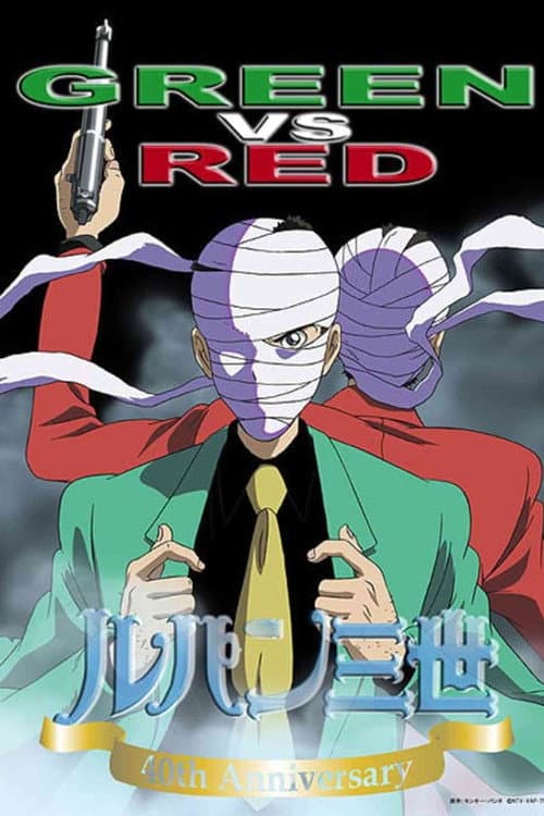 ルパン三世 GREEN vs RED afişi