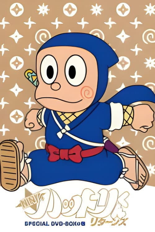 NINJAハットリくんリターンズ afişi
