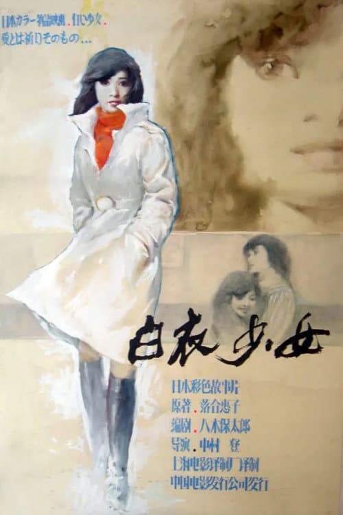 Isho: Shiroi shōjo afişi