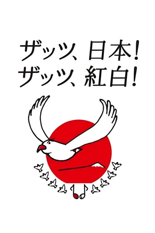 NHK紅白歌合戦 afişi