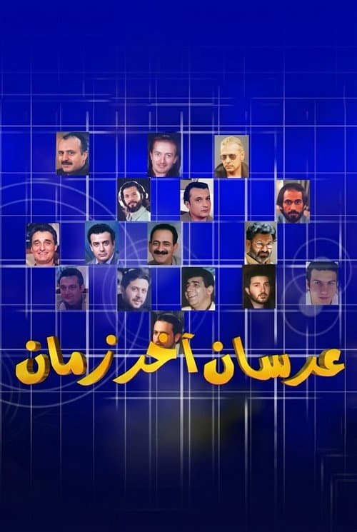 Orssan Akher Zaman afişi