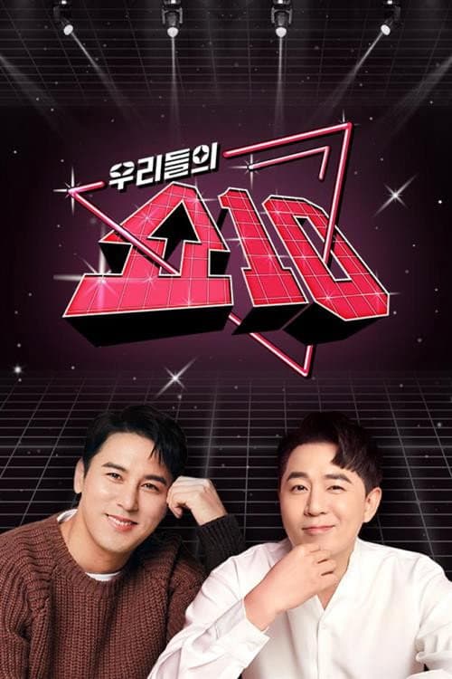 우리들의 쇼10 afişi