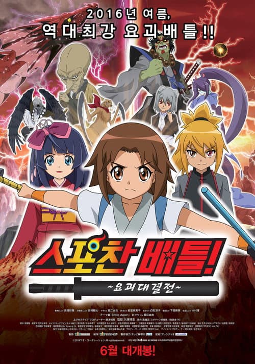 Spochan-Anime The Movie: Youkai Spochan Battle afişi