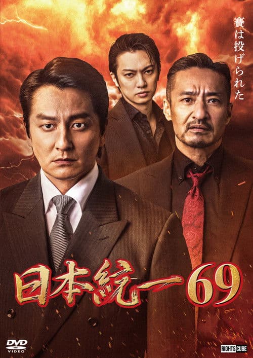 Unification of Japan 69 afişi