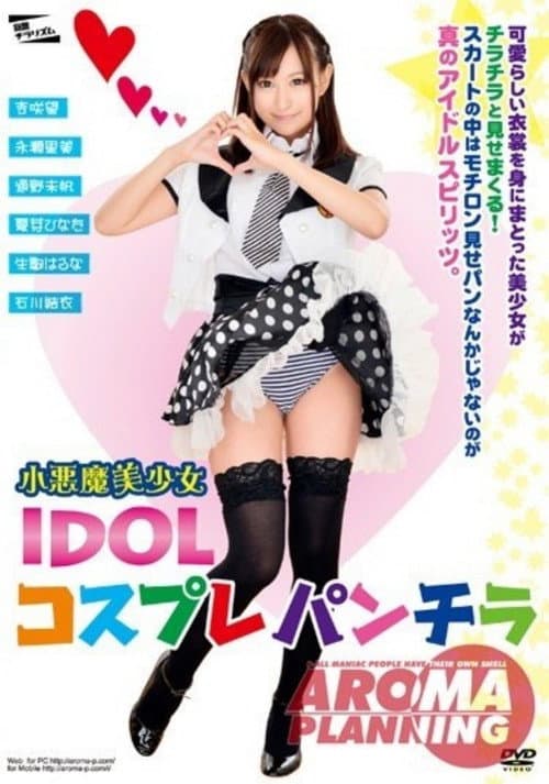 小恶魔美少女  IDOL コスプレパンチラ afişi