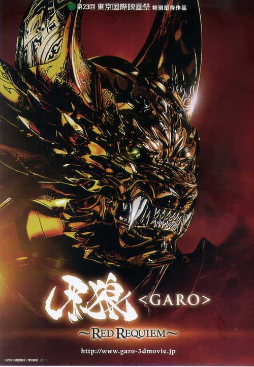 牙狼〈GARO〉 ～RED REQUIEM～ afişi