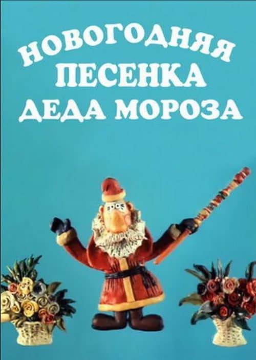 New Year's Song of Father Frost afişi