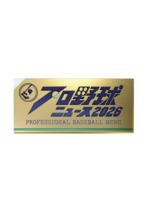Professional Baseball News afişi