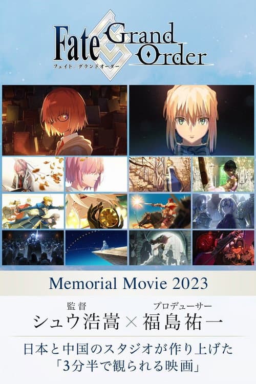 「Fate/Grand Order」Memorial Movie 2023 afişi