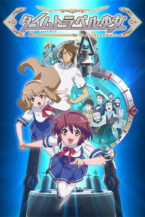 タイムトラベル少女~マリ・ワカと8人の科学者たち~ afişi