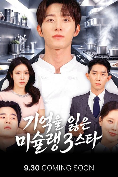 기억을 잃은 미슐랭 3스타 afişi