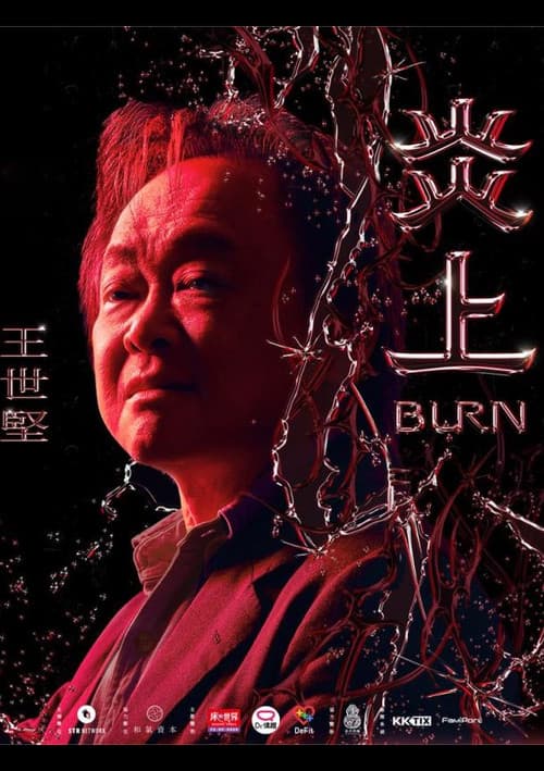 《炎上 Burn》王世堅 afişi