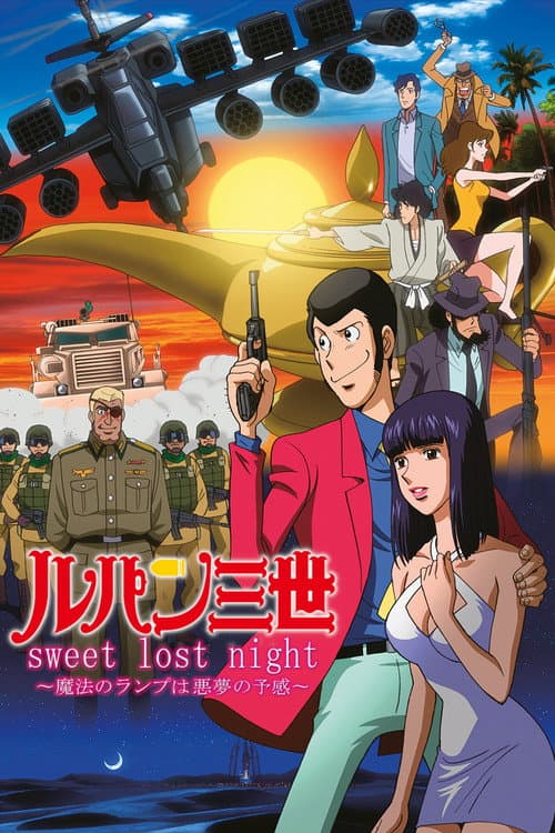 ルパン三世 sweet lost night ～魔法のランプは悪夢の予感～ afişi