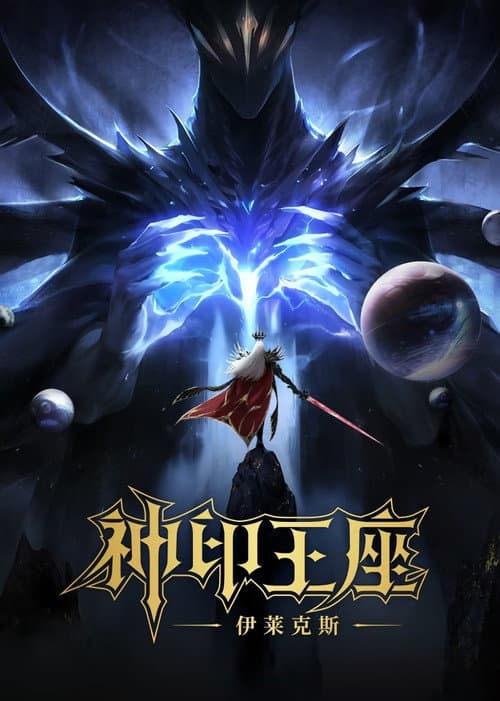 Throne of Seal The Movie: The Crownless God afişi