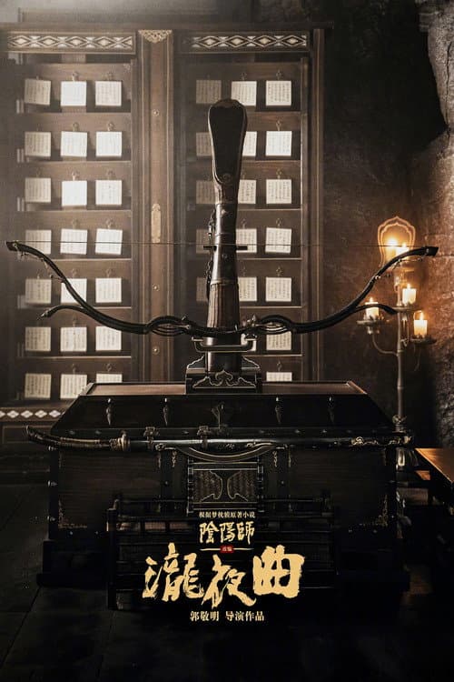 晴雅集2泷夜曲 afişi
