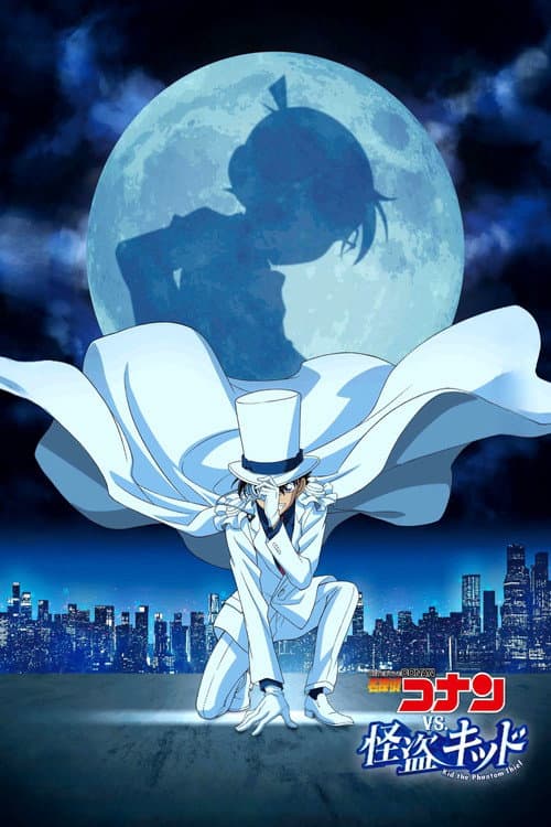 TVシリーズ特別編集版『名探偵コナン vs. 怪盗キッド』 afişi