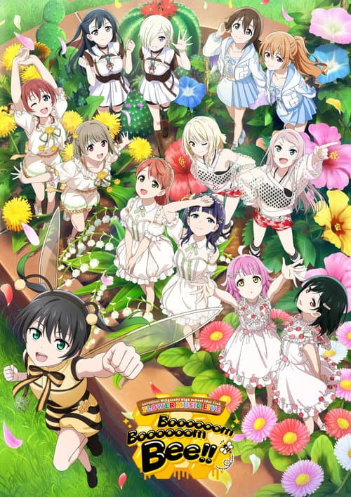 ラブライブ!虹ヶ咲学園スクールアイドル同好会 FLOWER MUSIC LIVE『Boooooom Boooooom Bee!!』