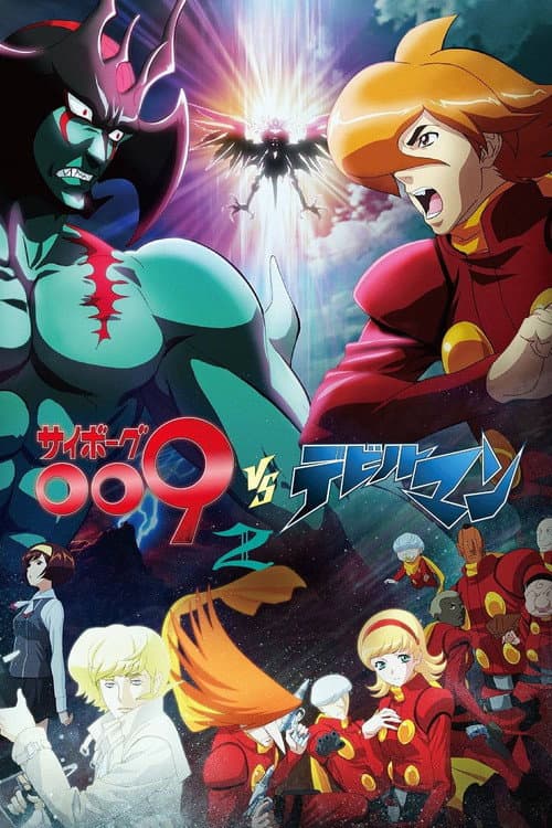 サイボーグ009VSデビルマン afişi