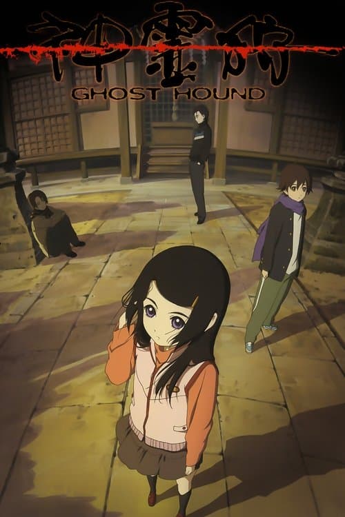 神霊狩/GHOST HOUND afişi