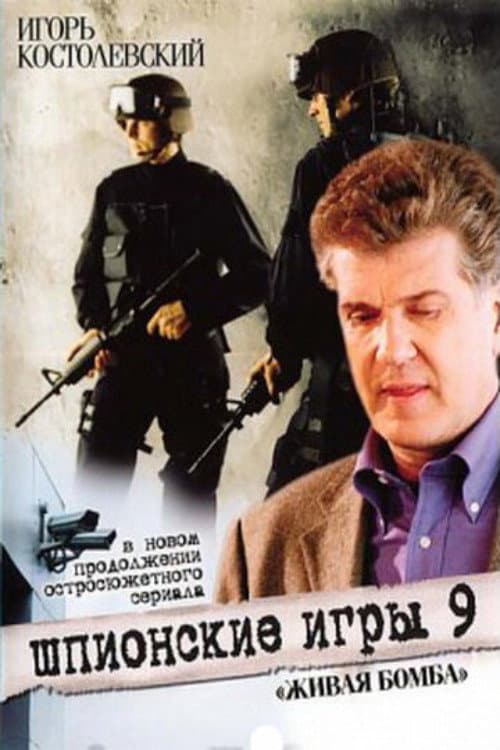 Spy Games: A Living Bomb afişi