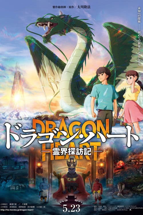 Dragon Heart: Adventures Beyond This World afişi
