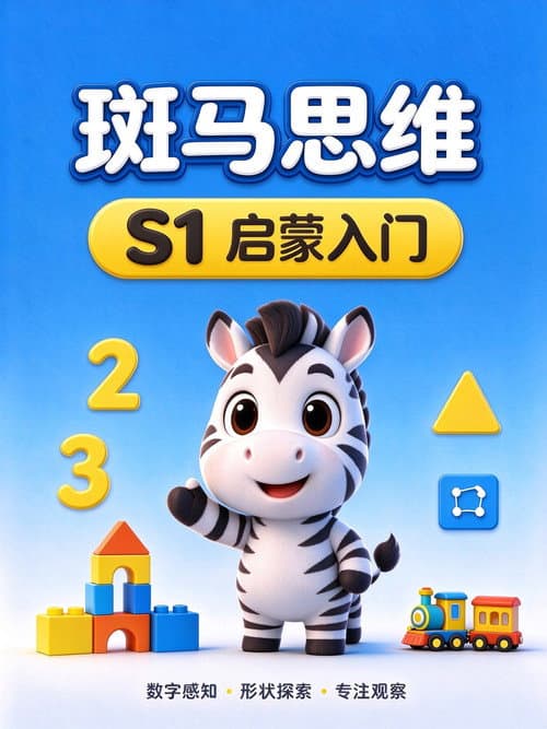 斑马思维.Zebra.Logic.S1 afişi