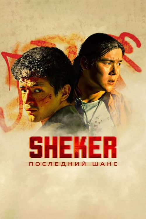 SHEKER. Последний шанс afişi