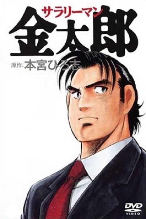 Salaryman Kintaro afişi