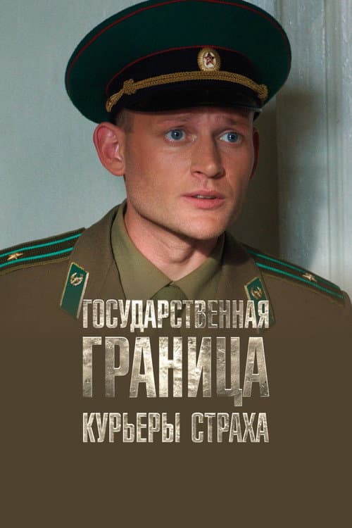 Государственная граница. Фильм 9. Курьеры страха afişi