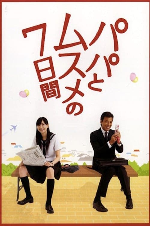 パパとムスメの7日間 afişi