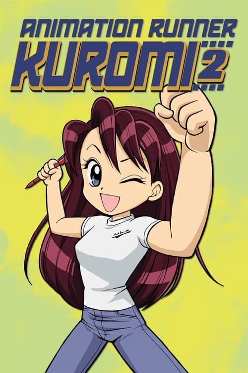 アニメーション制作進行くろみちゃん 日本のアニメは私が作る!2 afişi