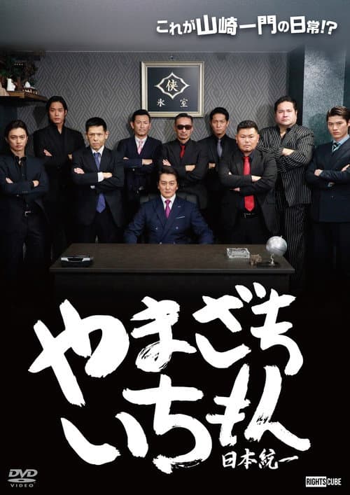 Yamazaki Ichimon — Unification of Japan (or "Hiragana Ichimon") afişi