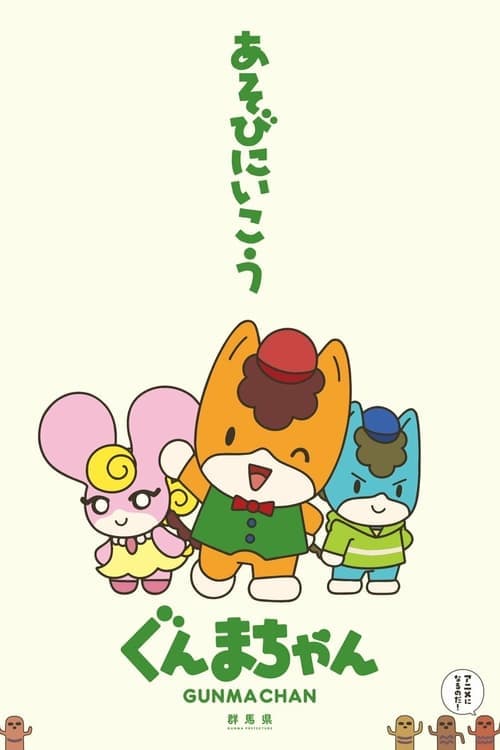 Gunma Chan afişi